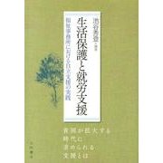 生活保護と就労支援－福祉事務所における自立支援の実践 [単行本]