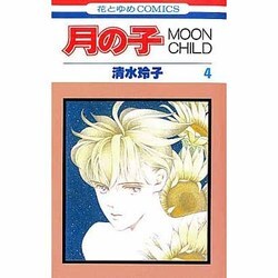ヨドバシ Com 月の子 4 Moon Child 花とゆめcomics 通販 全品無料配達 ヨドバシ Com 月の子 4 Moon Child 花とゆめcomics 通販 全品無料配達