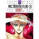 神に背を向けた男 3（白泉社レディースコミックス） [全集叢書]