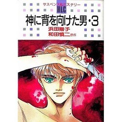 神に背を向けた男 3（白泉社レディースコミックス） [全集叢書]