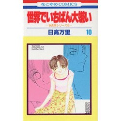 ヨドバシ Com 世界でいちばん大嫌い 10 秋吉家シリーズ5 花とゆめcomics コミック 通販 全品無料配達