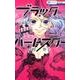 ブラックハートスター（花とゆめCOMICS） [コミック]