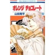 オレンジチョコレート 12（花とゆめCOMICS） [コミック]