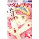 マダム プティ 3（花とゆめCOMICS） [コミック]