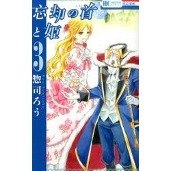 忘却の首と姫 3（花とゆめCOMICS） [コミック]