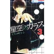 星空のカラス 3（花とゆめCOMICS） [コミック]