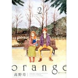 orange 2（アクションコミックス） [コミック]