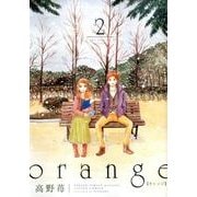 orange 2（アクションコミックス） [コミック]