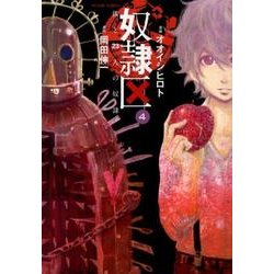 奴隷区僕と23人の奴隷 4（アクションコミックス） [コミック]