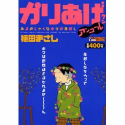 ヨドバシ.com - かりあげクンアンコールあまのじゃくなボクの年越し