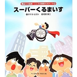 スーパーくるまいす（香山リカ監修 こころの教育4大テーマ 2） [絵本]