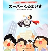 スーパーくるまいす（香山リカ監修 こころの教育4大テーマ 2） [絵本]