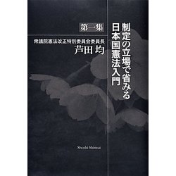 制定の立場で省みる日本国憲法入門〈第1集〉 [単行本]