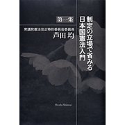制定の立場で省みる日本国憲法入門〈第1集〉 [単行本]