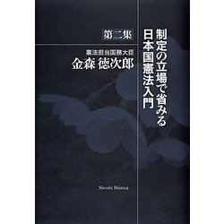 制定の立場で省みる日本国憲法入門〈第2集〉 [単行本]