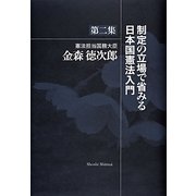 制定の立場で省みる日本国憲法入門〈第2集〉 [単行本]