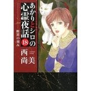 あかりとシロの心霊夜話 18（LGAコミックス） [コミック]