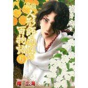鬼談人形師雨月の百物語 6（LGAコミックス） [コミック]