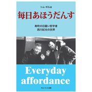 毎日あほうだんす―寿町の日雇い哲学者西川紀光の世界 [単行本]