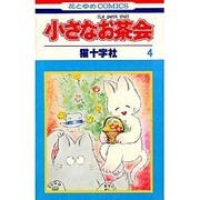 小さなお茶会 4（花とゆめCOMICS）