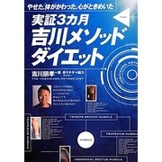 実証3ヶ月吉川メソッドダイエット－やせた、体がかわった、心がときめいた [単行本]