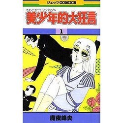 ヨドバシ Com 美少年的大狂言 1 花とゆめcomics 通販 全品無料配達