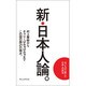 新 日本人論。 [単行本]