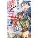 暁のヨナ 13(花とゆめコミックス) [コミック]