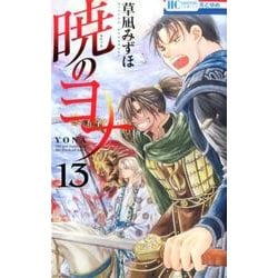 暁のヨナ 13(花とゆめコミックス) [コミック]