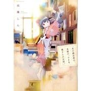 あの商店街の、本屋の、小さな奥さんのお話。（花とゆめCOMICS） [コミック]