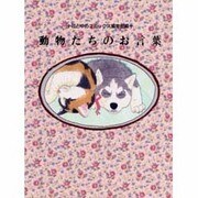 動物たちのお言葉 [単行本]