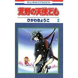 ヨドバシ Com 荒野の天使ども 2 花とゆめcomics 通販 全品無料配達