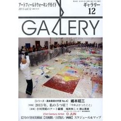 ギャラリー 2013 Vol.12 [単行本]