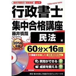 行政書士集中合格講座 民法編 2014年版(藤井予備校の書籍講座 vol. 1) [単行本]