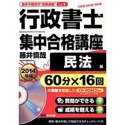 行政書士集中合格講座 民法編 2014年版(藤井予備校の書籍講座 vol. 1) [単行本]