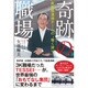 奇跡の職場-新幹線清掃チームの働く誇り [単行本]