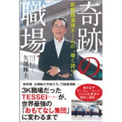 奇跡の職場-新幹線清掃チームの働く誇り [単行本]