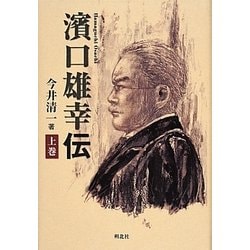 濱口雄幸伝 上巻 [単行本]