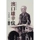 濱口雄幸伝 下巻 [単行本]