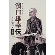 濱口雄幸伝 下巻 [単行本]
