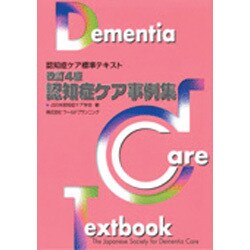 認知症ケア事例集 改訂4版（認知症ケア標準テキスト） [単行本]