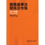 建築基準法関係法令集 2014年版 [単行本]
