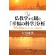 仏教学から観た「幸福の科学」分析－東大名誉教授 中村元と仏教学者 渡辺照宏のパースペクティブ(視覚)から（幸福の科学大学シリーズ 8） [単行本]