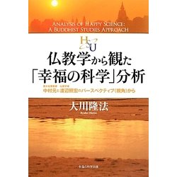 仏教学から観た「幸福の科学」分析－東大名誉教授 中村元と仏教学者 渡辺照宏のパースペクティブ(視覚)から（幸福の科学大学シリーズ 8） [単行本]