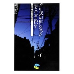 若年認知症になった夫と生きぬいて－8000日の夜と朝 [単行本]