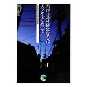 若年認知症になった夫と生きぬいて－8000日の夜と朝 [単行本]