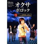 オクサ ポロック 3 [単行本]