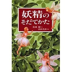 ヨドバシ.com - 妖精のそだてかた(MOE BOOKS) [単行本] 通販【全品無料