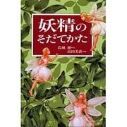 妖精のそだてかた(MOE BOOKS) [単行本]