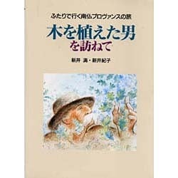 木を植えた男を訪ねて―ふたりで行く南仏プロヴァンスの旅(MOE BOOKS) [単行本]